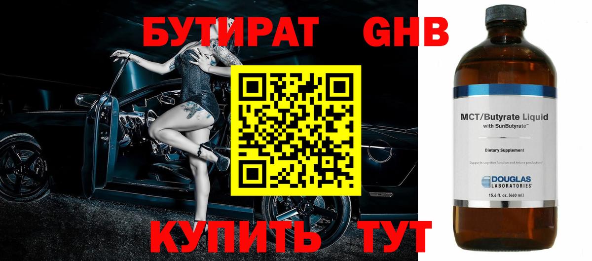 БУТИРАТ 1.4BDO Юрга