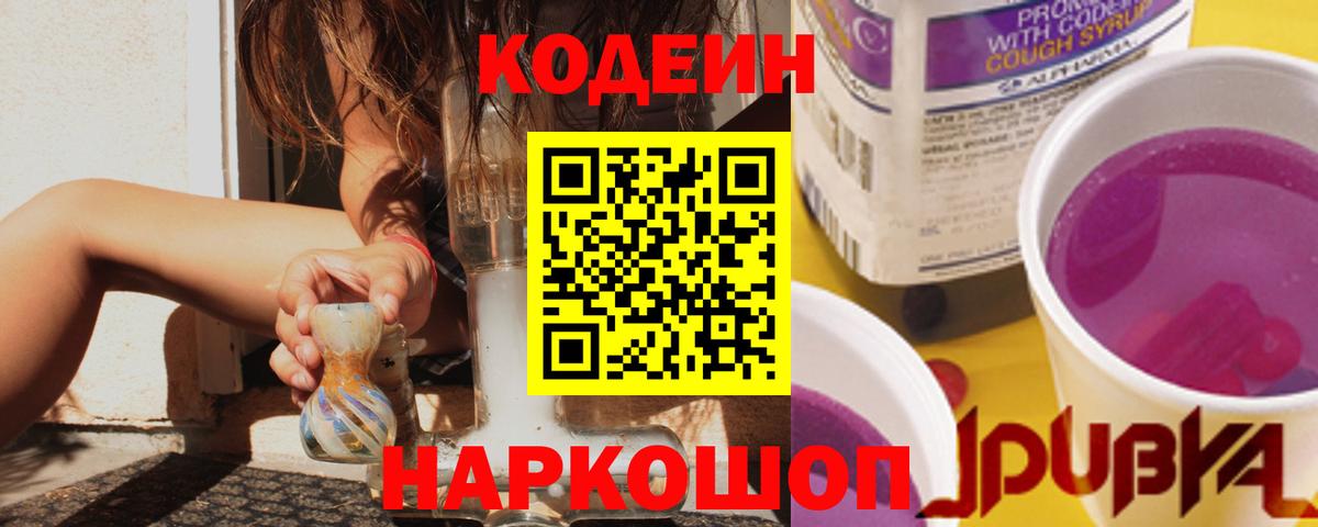 Кодеиновый сироп Lean Purple Drank  Вход с VPN  Юрга 