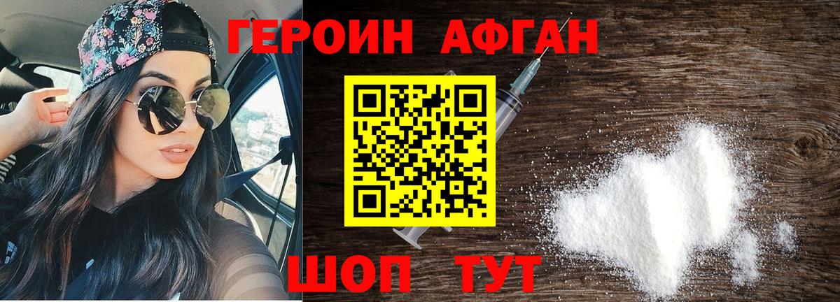 Героин Афган Юрга